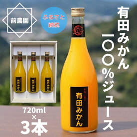 BL6107n_（搾りたて発送）和歌山産 有田みかん100％ジュース 720ml×3本 無添加ストレート 201147 - 和歌山県湯浅町