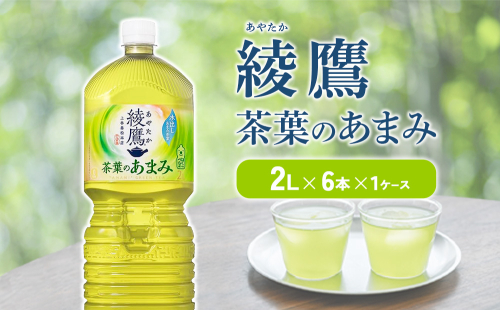 綾鷹 茶葉のあまみ 2L PET【コカ・コーラ】ペットボトル 1ケース(6本) セット お茶 緑茶 日本茶 茶葉 あまみ 送料無料 2011492 - 宮崎県えびの市