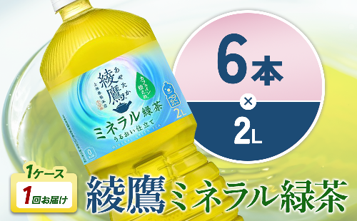 綾鷹 ミネラル緑茶 2LPET×6本 1ケース カフェイン控えめ 水分補給 あやたか ペットボトル お茶 緑茶 コカ・コーラ 2011492 - 宮崎県えびの市