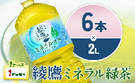 綾鷹 ミネラル緑茶 2LPET×6本 1ケース カフェイン控えめ 水分補給 あやたか ペットボトル お茶 緑茶 コカ・コーラ