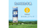 たのはた牛乳　1000ml　1本　＜美味しさへこだわり:85℃　25分間殺菌＞【1599970】