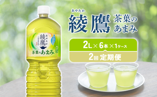 【2回定期便】綾鷹 茶葉のあまみ 2L PET【コカ・コーラ】ペットボトル 1ケース(6本)定期便 2回(12本)セット お茶 緑茶 日本茶 茶葉 あまみ 送料無料 2011518 - 宮崎県えびの市