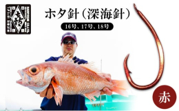 中深海釣りで人気のあるアカムツなどの魚に適した釣り針です。かかるとバレにくい針形状が特徴で深海の魚に有効です。【はりよし】播州下久米村（現兵庫県加東市下久米）の庄屋であった小寺彦兵衛が土佐で得た技術。