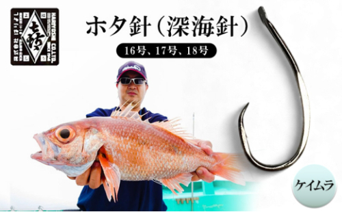 釣針 はりよし ホタ針（深海針）ケイムラ （16号、17号、18号）[ 釣り 釣り針 あじ  ] 2011589 - 兵庫県小野市