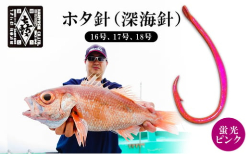 釣針 はりよし ホタ針（深海針）蛍光ピンク（16号、17号、18号）[ 釣り 釣り針 あじ  ] 2011591 - 兵庫県小野市