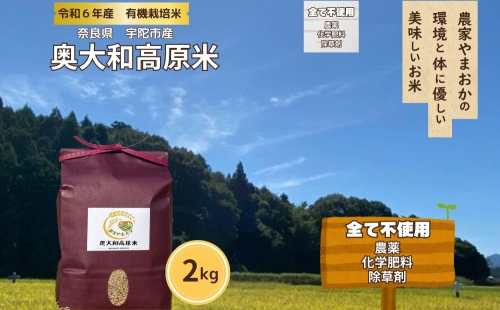 有機栽培米 令和6年産 玄米 奥大和高原米2kg／ 農家やまおか 有機 国産 お米 玄米 奈良県 宇陀市 ふるさと納税 2011593 - 奈良県宇陀市