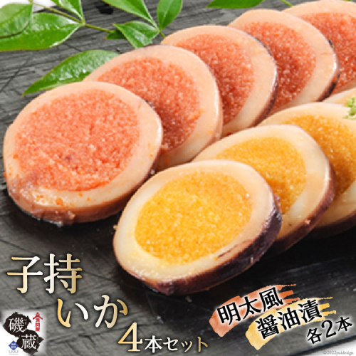 【TVで紹介】子持いか 4本セット [磯蔵 宮城県 気仙沼市 20563393] 惣菜 魚貝 イカ おかず おつまみ 201159 - 宮城県気仙沼市