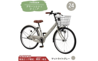 24型 子供用自転車 グリーンシティV ジュニア［マットライトグレー］ 24インチ自転車 24インチ子供用自転車 配送エリア 東京 ・埼玉限定