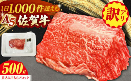【煮込み料理にピッタリ！佐賀牛のブロック肉をお届け】端の肉になりますので、通常のモモ肉と比べてスジっぽく、肉質が少し固いですが、その分お肉の旨味が凝縮されています。じっくりと煮込めば、ほろほろと溶ける
