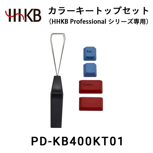 カラーキートップセット（HHKB Professionalシリーズ専用） 2011768 - 神奈川県相模原市