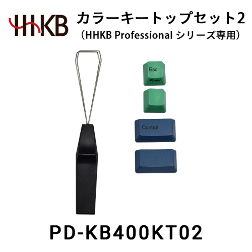 カラーキートップセット2（HHKB Professionalシリーズ専用） 2011769 - 神奈川県相模原市