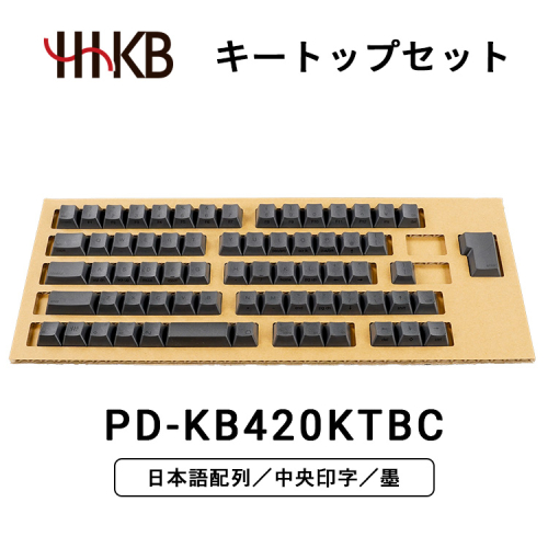 HHKBキートップセット（墨）日本語配列／中央印字 2011777 - 神奈川県相模原市