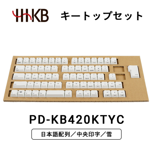 HHKBキートップセット(雪)日本語配列/中央印字 2011779 - 神奈川県相模原市