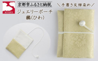 【RITOFU】ジュエリーポーチ(鶸)［ 京都 友禅 着物 ブランド ジュエリー ポーチ 上品 人気 おすすめ ギフト プレゼント お取り寄せ 通販 送料無料 ふるさと納税 ］