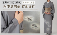 【彩琳】附下訪問着(百鬼夜行)お仕立付き［ 京都 友禅 着物 ブランド 訪問着 スタイリッシュ 上品 人気 おすすめ お取り寄せ 通販 送料無料 ふるさと納税 ］