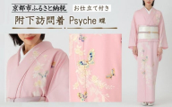 【彩琳】附下訪問着(Psyche 蝶)お仕立付き［ 京都 友禅 着物 ブランド 訪問着 スタイリッシュ 上品 人気 おすすめ お取り寄せ 通販 送料無料 ふるさと納税 ］