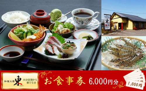 「和食工房 東」お食事券6000円分（お土産付き）_2509R-1 2011854 - 大分県国東市