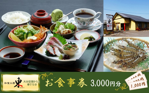 「和食工房 東」お食事券3000円分（お土産付き）_2509R-2 2011937 - 大分県国東市