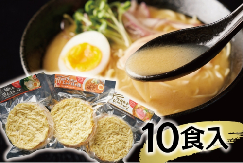 （冷凍） 【三重ラーメン詰め合せ/10食入り】 ／ 八家フーズ 松阪牛 伊勢どり 大内山牛乳 大紀町 ご当地グルメ ギフト 三重県 2011939 - 三重県大紀町