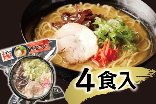 （冷凍） 【玉城豚の豚骨ラーメン/4食入り】 ／ 八家フーズ 電子レンジ 具材付き チャーシュー 大紀町 ご当地グルメ 三重県 2011940 - 三重県大紀町