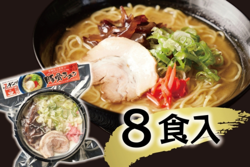 （冷凍） 【玉城豚の豚骨ラーメン/8食入り】 ／ 八家フーズ 電子レンジ 具材付き チャーシュー 大紀町 ご当地グルメ 三重県 2011941 - 三重県大紀町