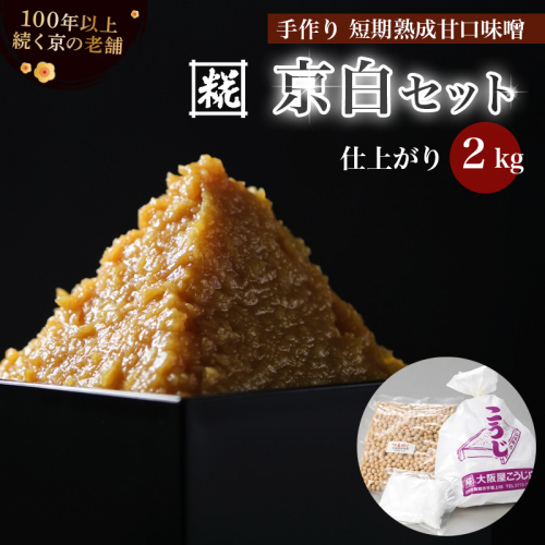 手作り味噌セット 京白味噌 仕上がり約2kg + 京白味噌 400g： 自分で 作る 作れる お味噌 白味噌 京白 味噌 みそ おみそ 甘味噌 甘みそ 甘口 お雑煮 懐石 和食 調味料 発酵 食品添加物 無添加 冷蔵 京都府 舞鶴市 国産 大阪屋こうじ店 京 老舗 京都 舞鶴 2011943 - 京都府舞鶴市