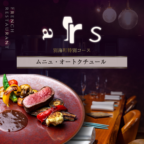 【人形町　フレンチ】arsアルス　古典的フレンチを現代風に「ムニュ・オートクチュール」お食事券2名様【CC0000156】（ふるさと納税 レストラン ランチ ディナー 東京 コース料理） 2011975 - 北海道別海町