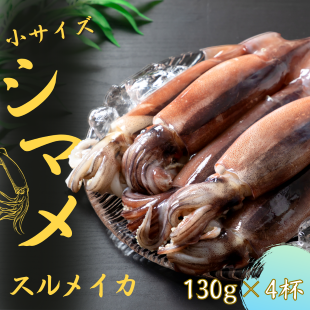 【朝どれシマメ 小サイズ丸ごと4杯セット】130g×4杯 いか イカ スルメイカ 朝どれシマメ 2011976 - 島根県海士町