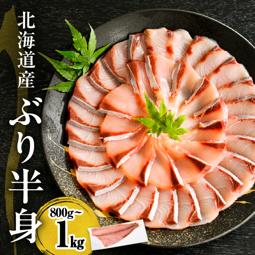 えりも【マルデン特製】(ワンフローズン)北海道日高産ぶり半身800g～1kg【er002-075-a】 2011978 - 北海道えりも町