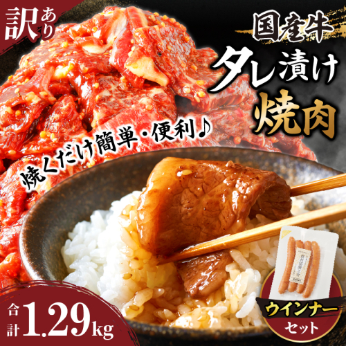 ≪訳あり≫国産牛味付け薄切り焼肉＆粗挽きウインナー(合計1.29kg) 肉 牛 牛肉 おかず 国産_T030-169 2011983 - 宮崎県都農町