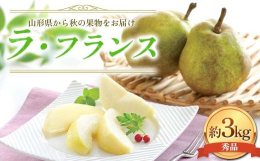 山形県を代表するおいしい「ラ・フランス」をお届け致します。ラ・フランスは山形県を代表する秋の果物です。山形県産のラ・フランスは、朝晩の寒暖差で甘くおいしくなります。ラ・フランスは、果汁が多くなめらかな