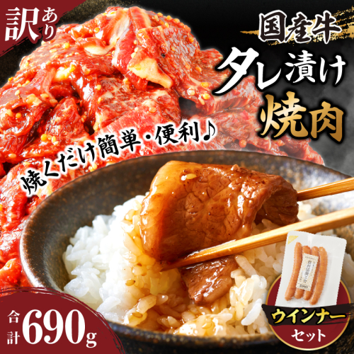 ≪訳あり≫国産牛味付け薄切り焼肉＆粗挽きウインナー(合計690g) お試し用 肉 牛 牛肉 おかず 国産_T030-168 2012049 - 宮崎県都農町