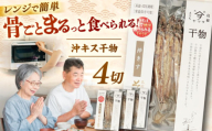 【電子レンジで簡単】干物「沖キス」130g×4 島根県松江市/有限会社ヤマヲ水産 [ALDB007]