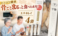 【電子レンジで簡単】干物「エテカレイ」8枚 島根県松江市/有限会社ヤマヲ水産 [ALDB011]