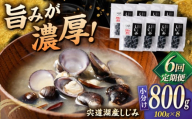 【全6回定期便】宍道湖産 「しじみ」 100g×8 島根県松江市/有限会社ヤマヲ水産 [ALDB018]