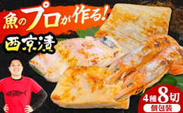 ■魚が違う！「美味しい魚」を西京漬けにしました。本まぐろ直売所が厳選した4種の魚介類を西京漬けに。4種2切れずつの詰め合わせです。家庭料理の定番、焼き魚をワンランク上のものに。大卸として威信をかけて何