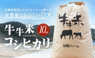 兵庫県認定のエコファーマーが育てた減農薬のおいしい白米『牛牛米 コシヒカリ』(10kg)【令和4年度産】