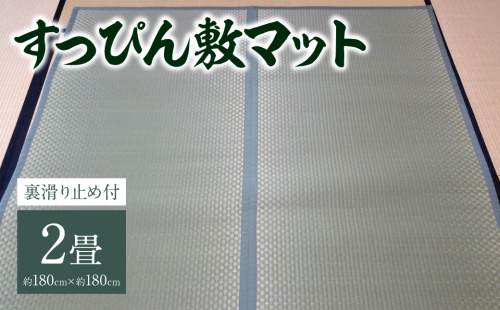 【選べる縁(ふち)の色】八代市 い草 すっぴん敷マット(裏滑り止め付) 2畳 180cm×180cm 熊本県産 2012171 - 熊本県八代市