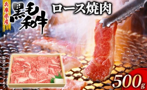 牛肉 兵庫県産 黒毛和牛 焼肉 ロース 500g【牧場直売店】[ お肉 焼肉用 アウトドア バーベギュー BBQ 霜降り ] 201224 - 兵庫県赤穂市