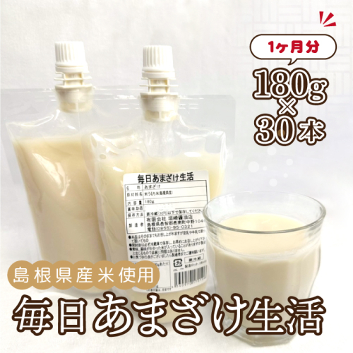 毎日あまざけ生活　180ｇ×30個 2012413 - 島根県邑南町