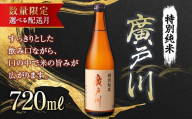【4月配送】【数量限定】 廣戸川特別純米酒 720ml 数量限定 日本酒 お酒 sake 酒 F21T-327