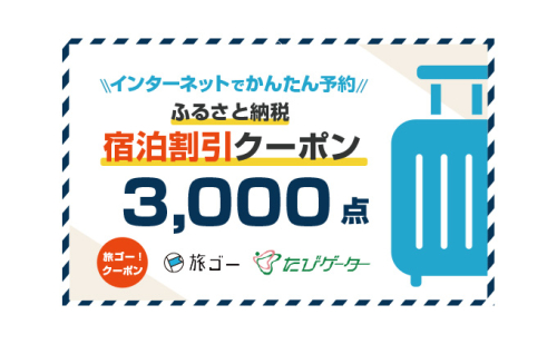 赤穂市 旅ゴー!クーポン(3,000点) 201242 - 兵庫県赤穂市