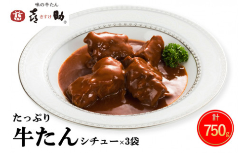 仙台名物 味の牛たん喜助 たっぷり牛たんシチューセット 250g×3パック｜仙台 牛たん 牛タン タン たん シチュー レトルト 肉 老舗 専門店 きすけ [0173] 2012463 - 宮城県富谷市