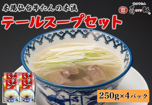 仙台名物 味の牛たん喜助 テールスープセット 250g×4パック｜仙台 牛たん 牛タン タン たん レトルト テールスープ スープ 肉 老舗 専門店 きすけ [0316] 2012464 - 宮城県富谷市