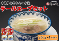 仙台名物 味の牛たん喜助 テールスープセット 250g×4パック｜仙台 牛たん 牛タン タン たん レトルト テールスープ スープ 肉 老舗 専門店 きすけ [0316]