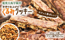 奄美の大自然が育んだ美味しさを、ひときわ香ばしい「くるみ」と濃厚な「黒糖」で楽しむクッキー。手作りで仕上げたこのクッキーは、サクッとした食感と深い甘みが絶妙に調和しています。奄美の特産黒糖の風味が、ナ