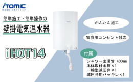 八幡市と連携した返礼品です。i HOTは14Lの貯湯タンクを内蔵したコンパクトな壁掛型電気温水器。家庭用コンセント対応で、給排水設備があればどこでも簡単に施工可能です。■おすすめ使用場所取り付け場所を