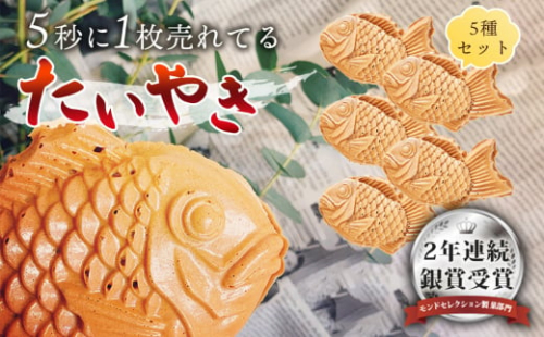 No.220 《5秒に1枚売れている》秒速で売れるたいやき5種アソート ／ つぶあん あんなし あんクリームチーズ カスタードクリーム ちょこ たい焼き わらしべ 小豆 和菓子 あんこ 愛知県 2012591 - 愛知県阿久比町