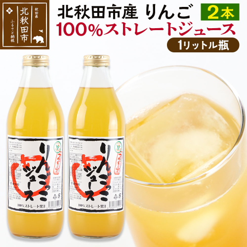 マタギの里 りんごっこジュース【瓶】1L×2本 2012599 - 秋田県北秋田市