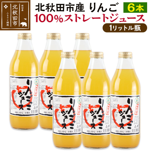 マタギの里 りんごっこジュース【瓶】1L×6本 2012600 - 秋田県北秋田市